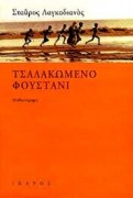 ΤΣΑΛΑΚΩΜΕΝΟ ΦΟΥΣΤΑΝΙ